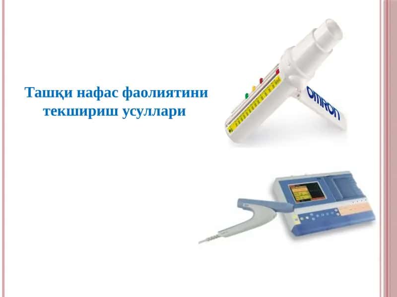 Ташқи нафас фаолиятини текшириш усуллари