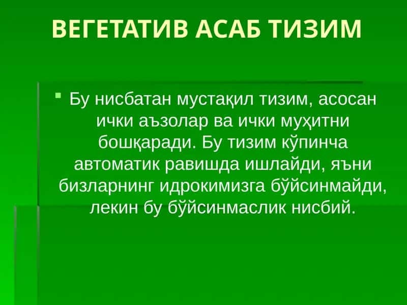 ВЕГЕТАТИВ АСАБ ТИЗИМ