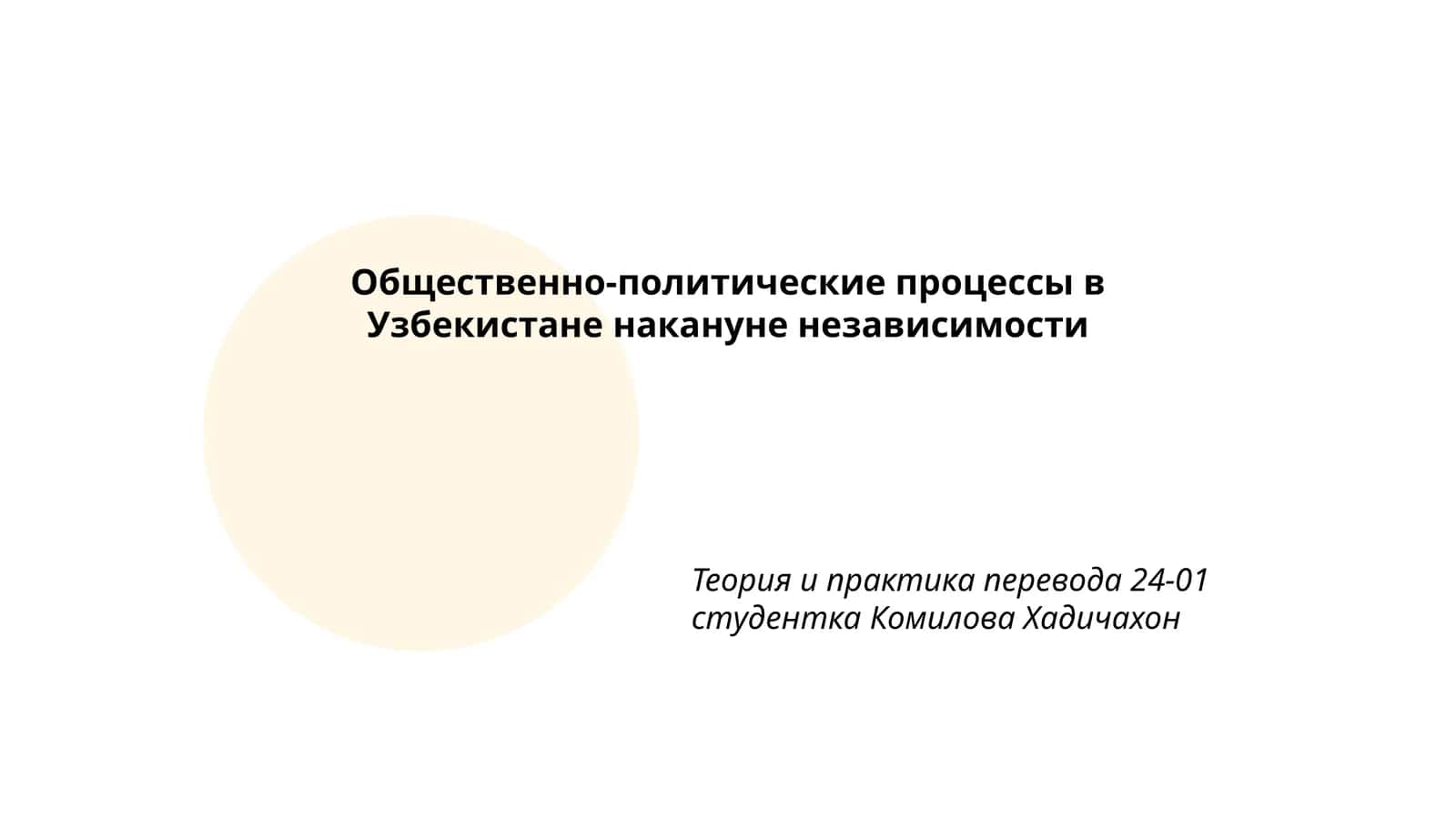 Общественно-политические процессы в Узбекистане накануне независимости