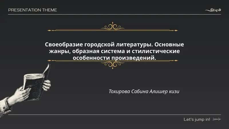 Своеобразие городской литературы. Основные жанры, образная система и стилистические особенности произведений
