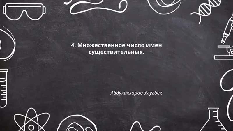 Множественное число имен существительных