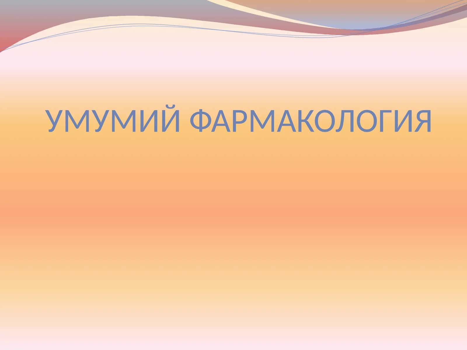 УМУМИЙ ФАРМАКОЛОГИЯ