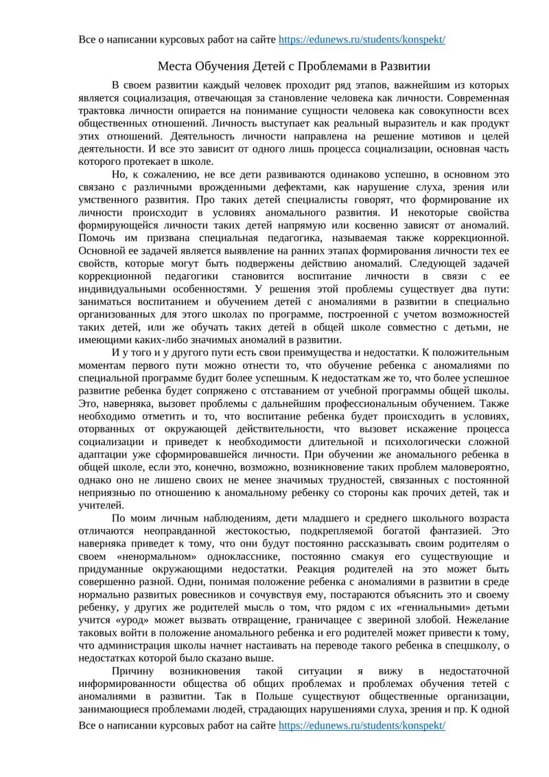 Места Обучения Детей с Проблемами в Развитии
