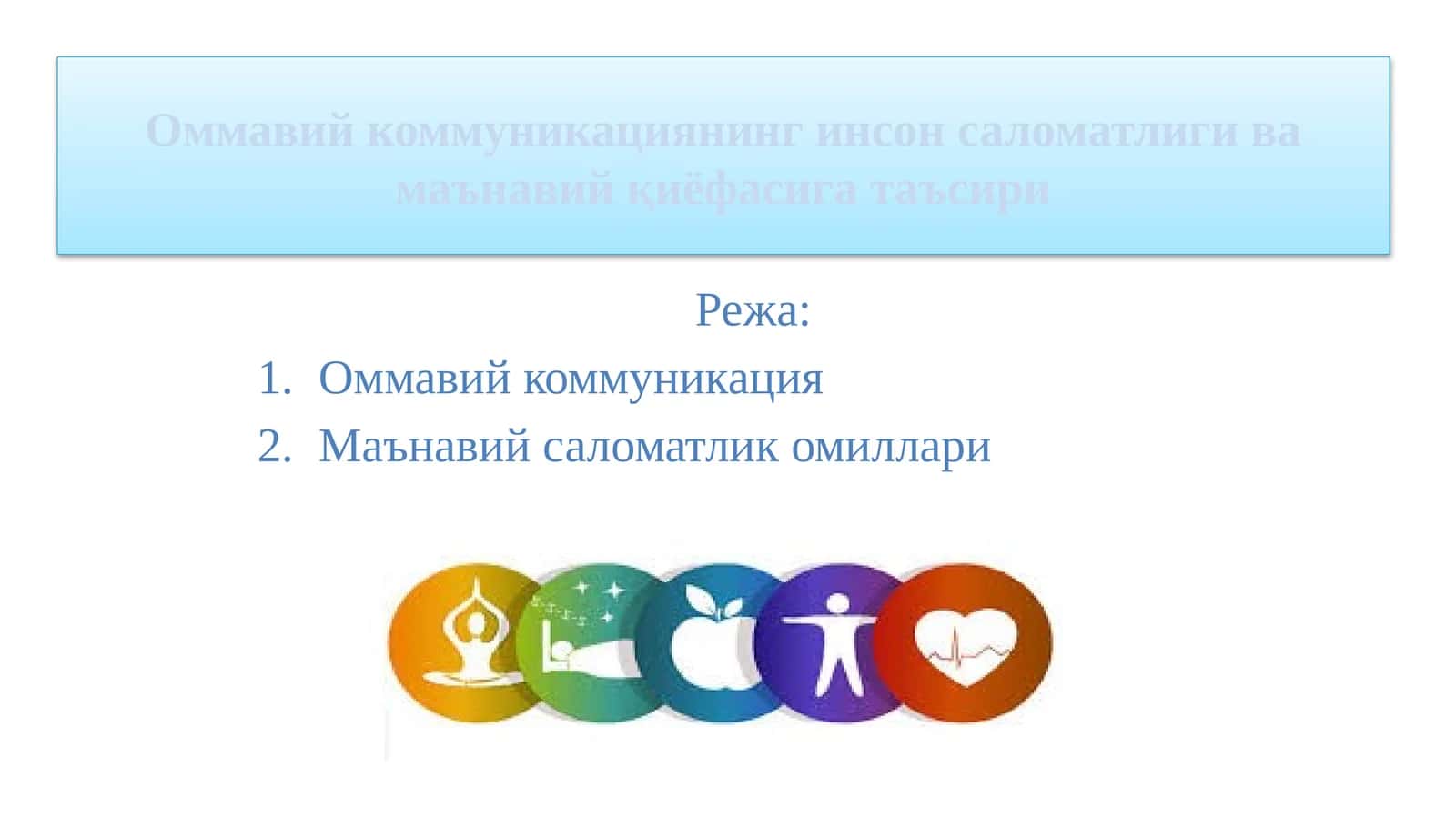 Оммавий коммуникациянинг инсон саломатлиги ва маънавий қиёфасига таъсири