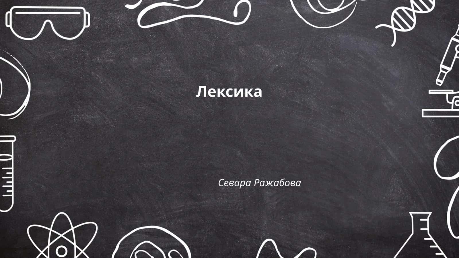 Лексика