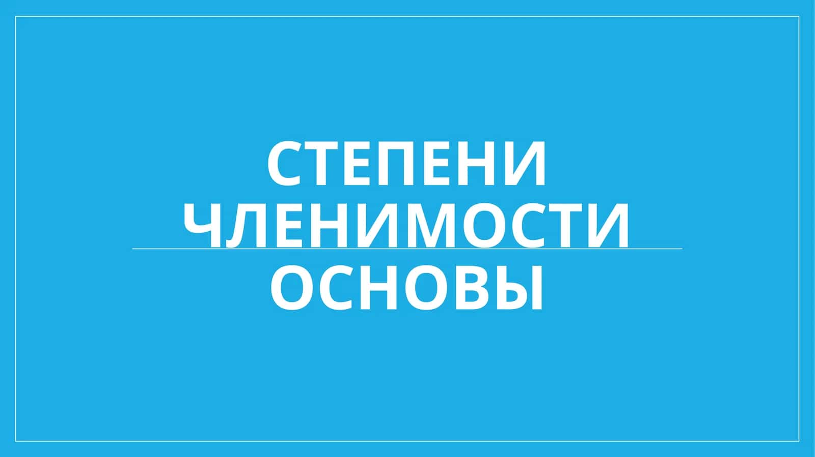Степеничленимостиосновы