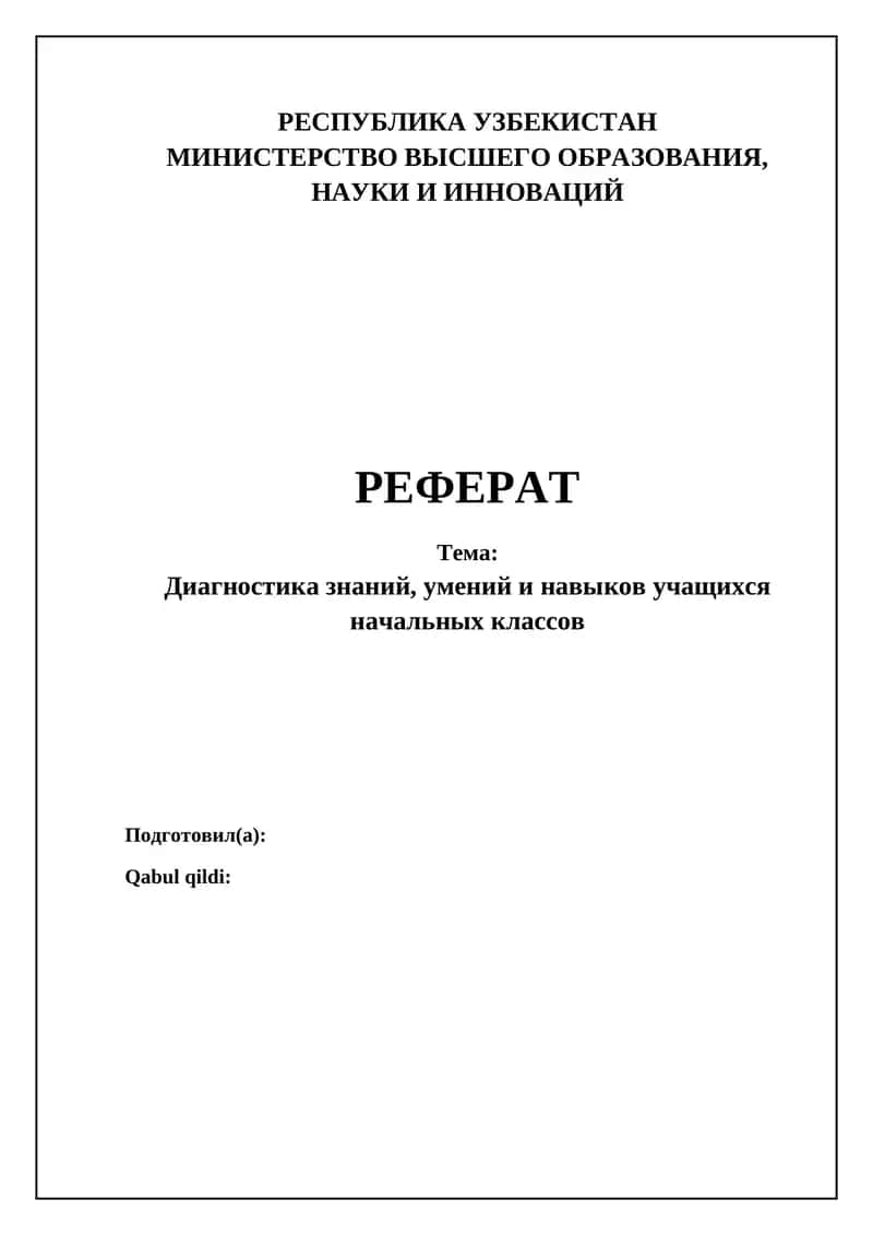 Диагностика знаний, умений и навыков учащихся начальных классов