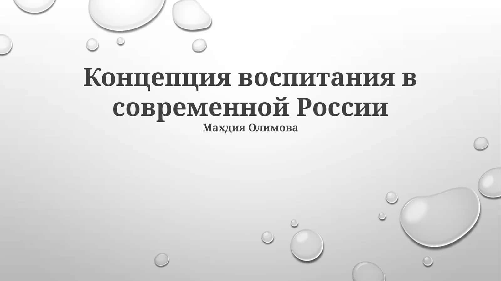Концепция воспитания в современной России
