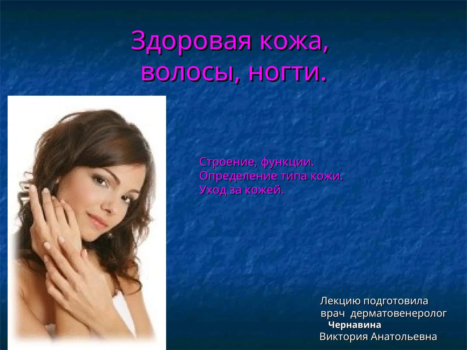 Дерматовенерология