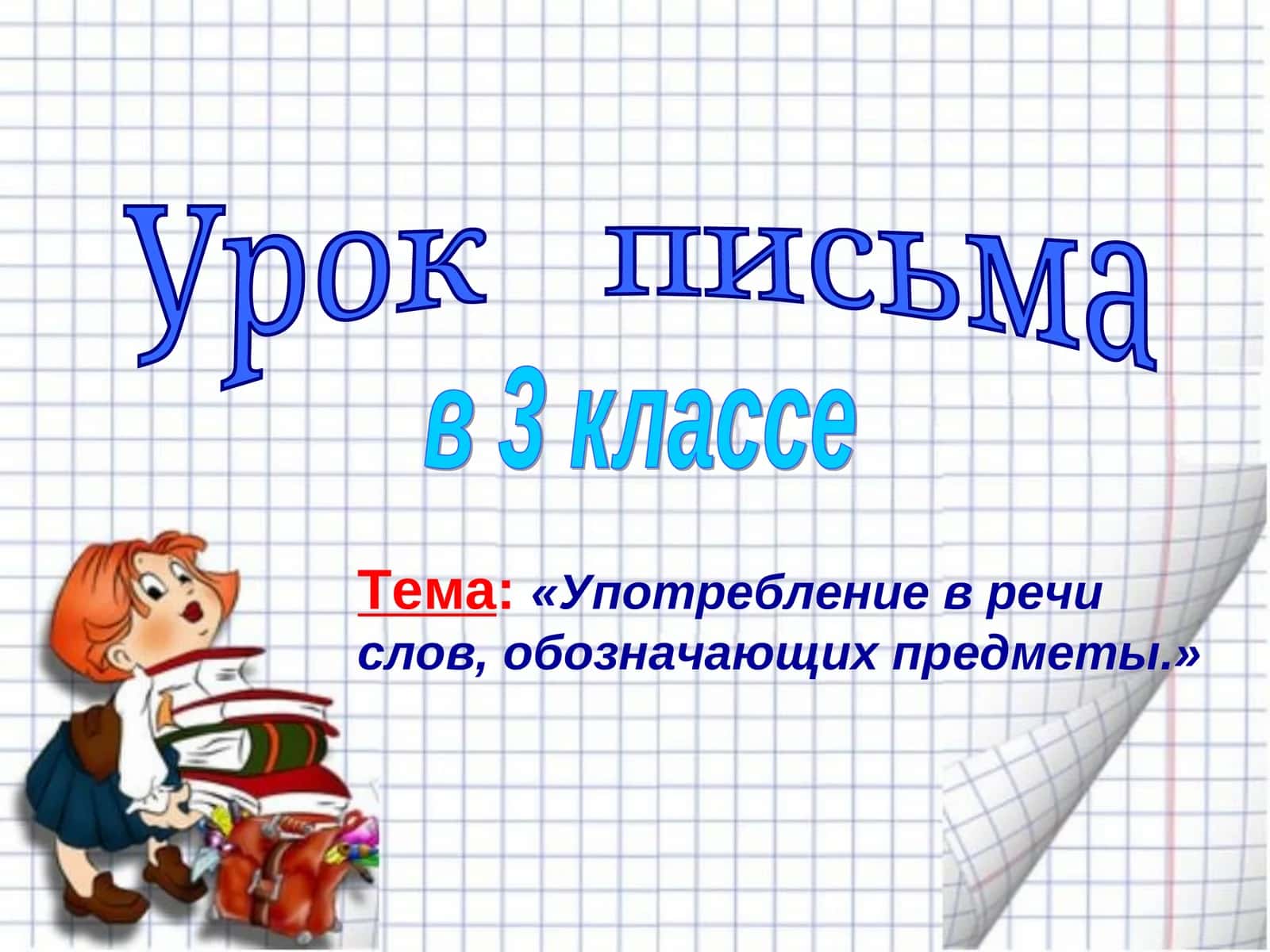 Урок письма