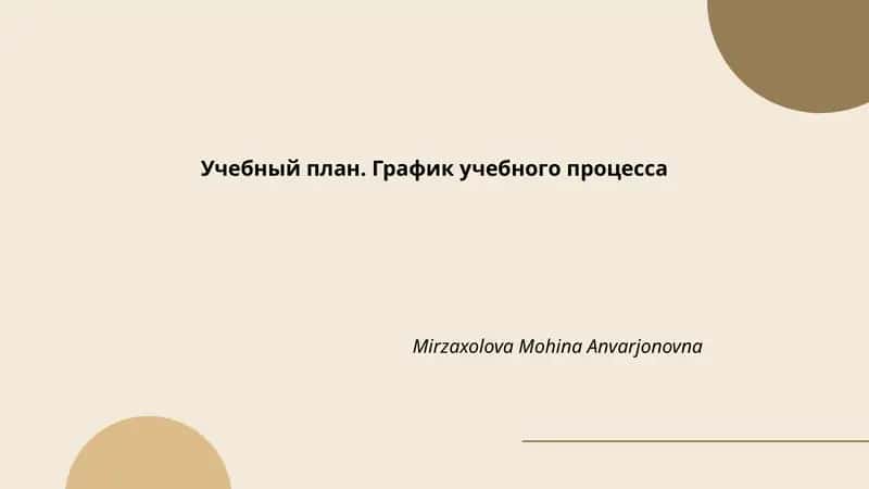 Учебный план. График учебного процесса