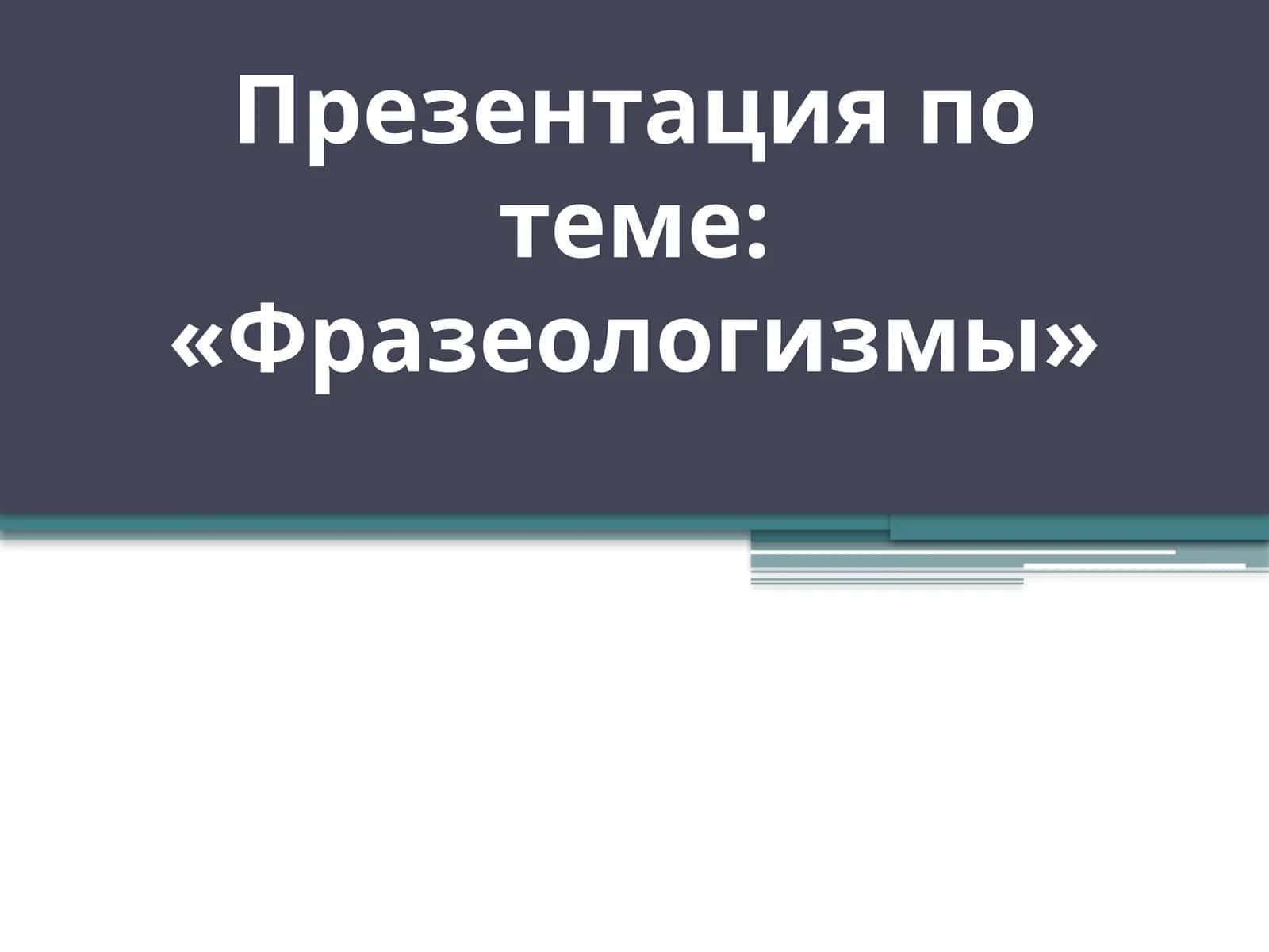 Фразеологизмы