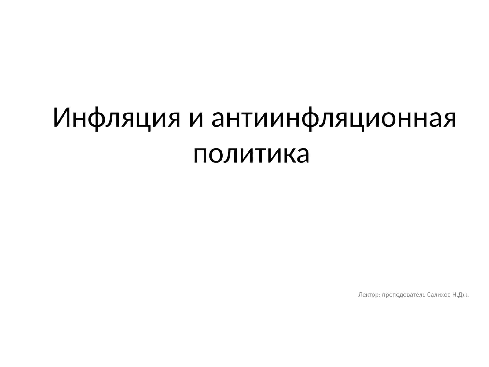Инфляция и антиинфляционная политика