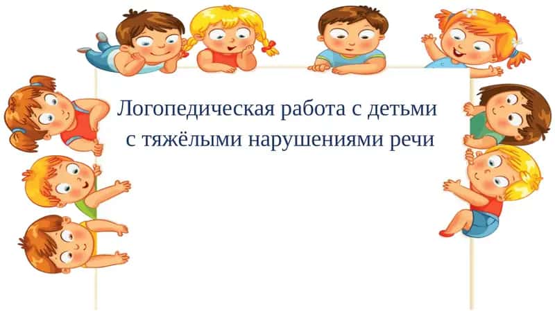 Логопедическая работа с детьми с тяжёлыми нарушениями речи