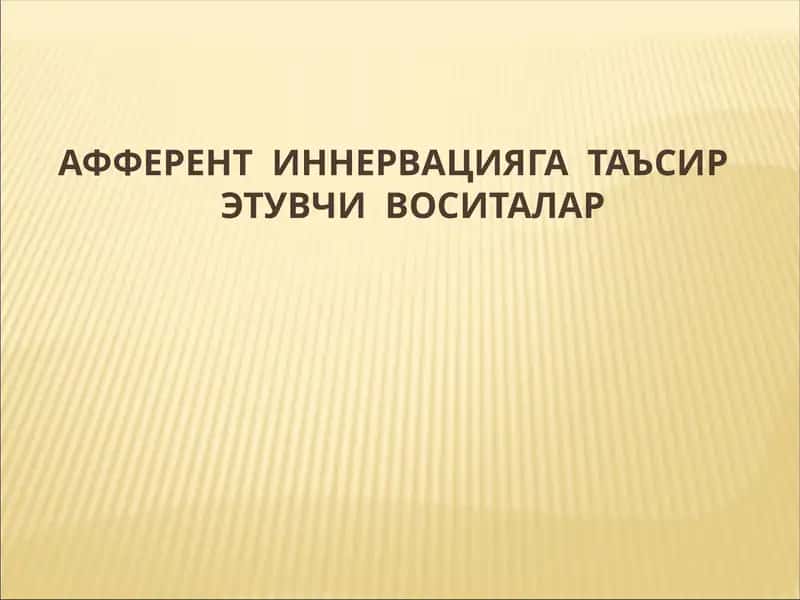 Афферент иннервацияга таъсир этувчи воситалар