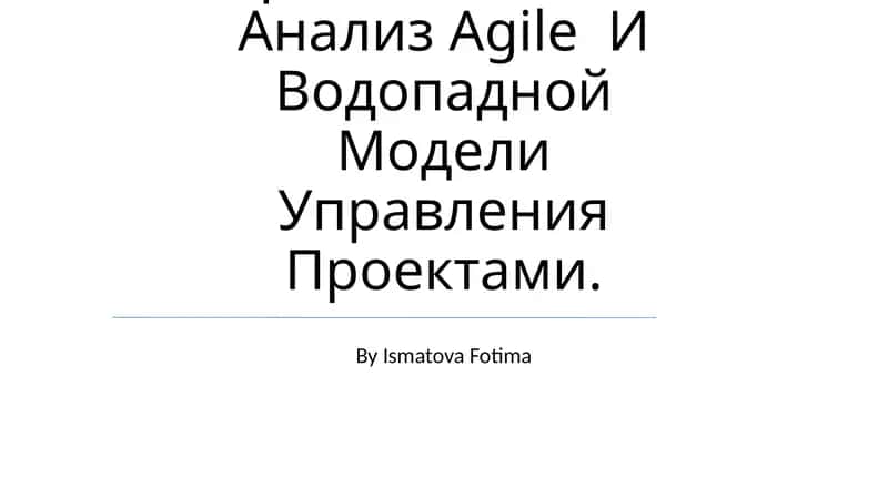 Сравнительный Анализ Agile И Водопадной Модели Управления Проектами