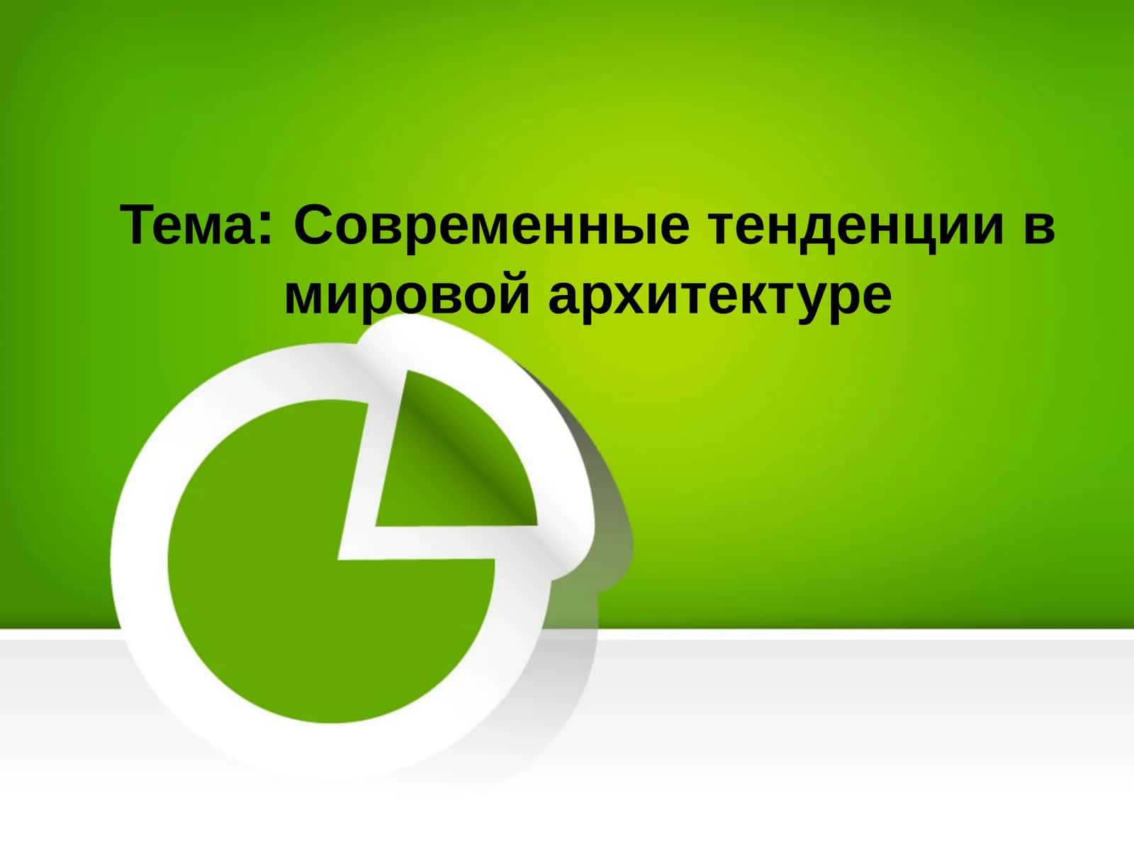 Современные тенденции в мировой архитектуре