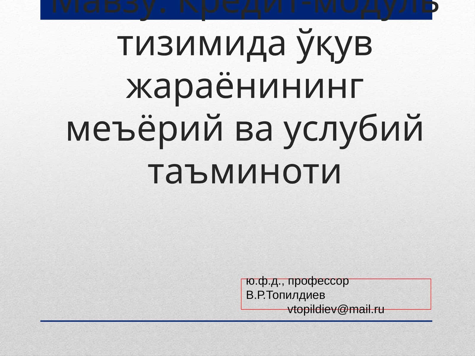 Кредит-модуль тизимида ўқув жараёнининг меъёрий ва услубий таъминоти