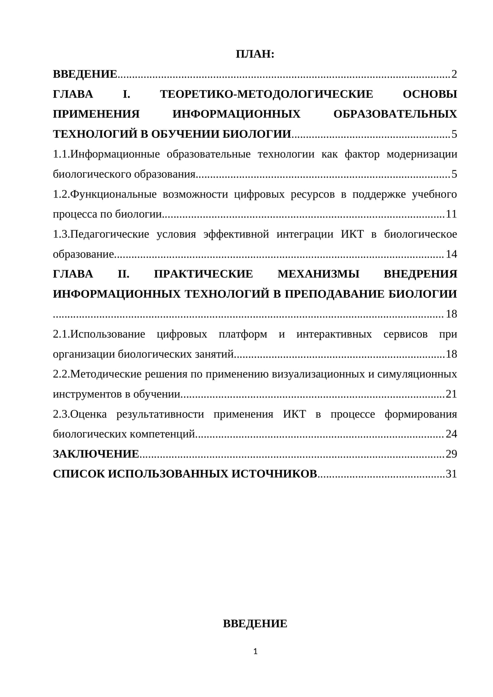 ИНФОРМАЦИОННЫХ ОБРАЗОВАТЕЛЬНЫХ ТЕХНОЛОГИЙ В ОБУЧЕНИИ БИОЛОГИИ
