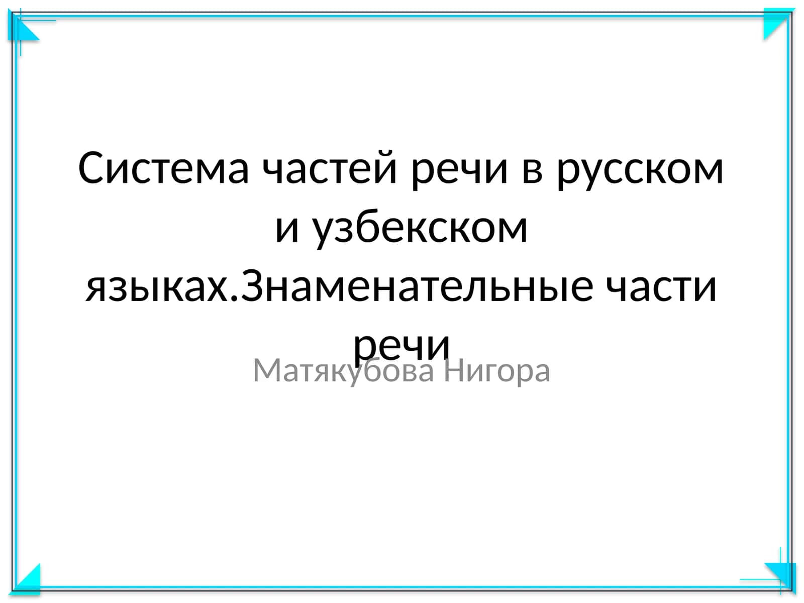 Система частей речи в русском и узбекском языках. Знаменательные части речи