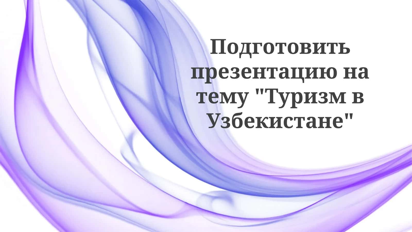 Туризм в Узбекистане