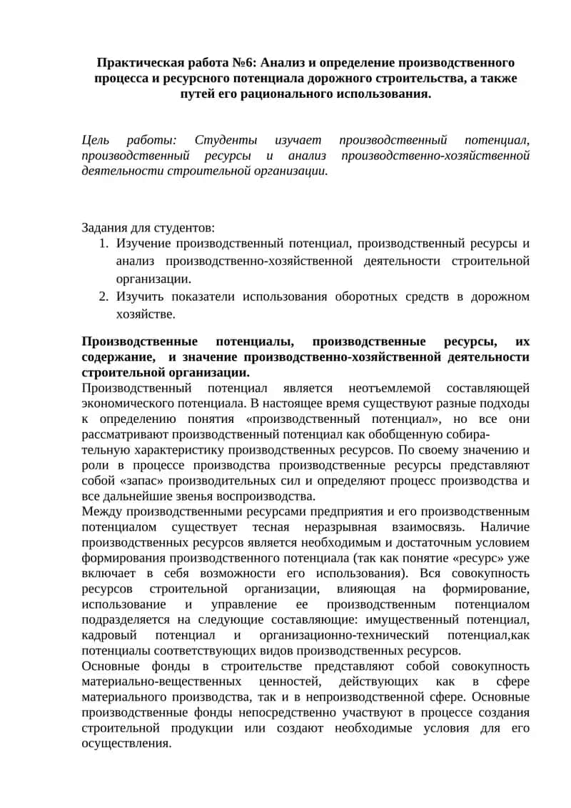 Практическая работа №6: Анализ и определение производственного процесса и ресурсного потенциала дорожного строительства