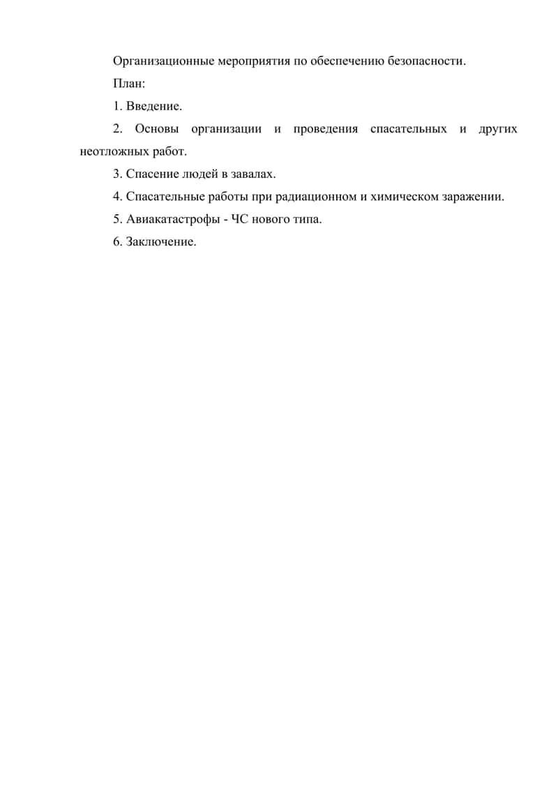 Организационные мероприятия по обеспечению безопасности
