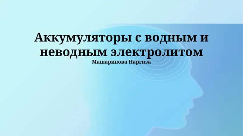 Аккумуляторы с водным и неводным электролитом