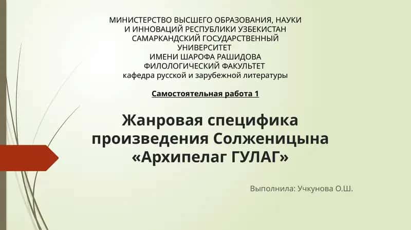 Жанровая специфика произведения Солженицына «Архипелаг ГУЛАГ»