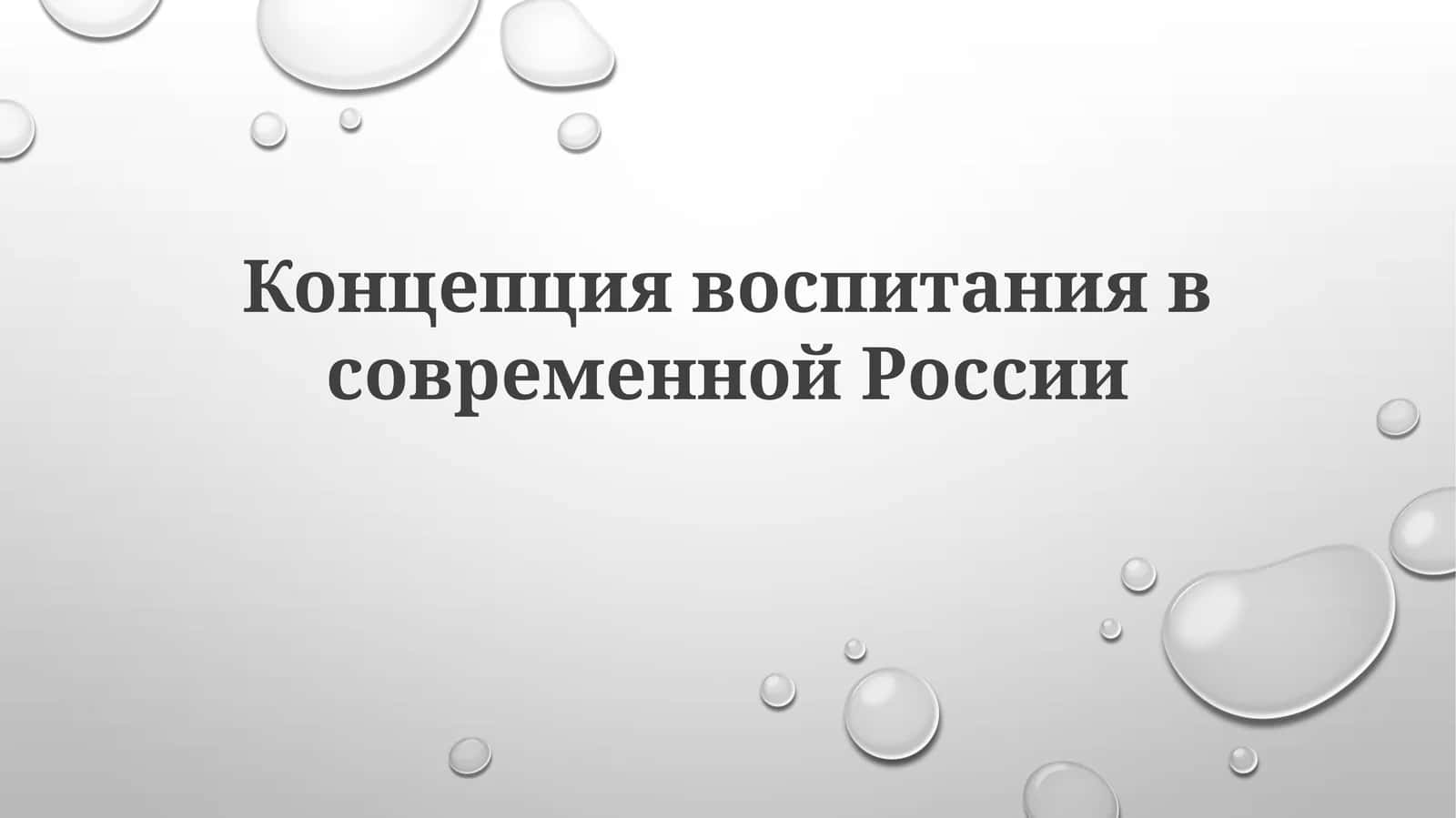 Концепция воспитания в современной России