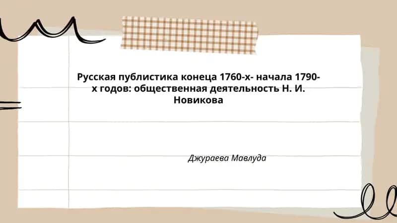 Русская публистика конеца 1760-х- начала 1790-х годов: общественная деятельность Н. И. Новикова