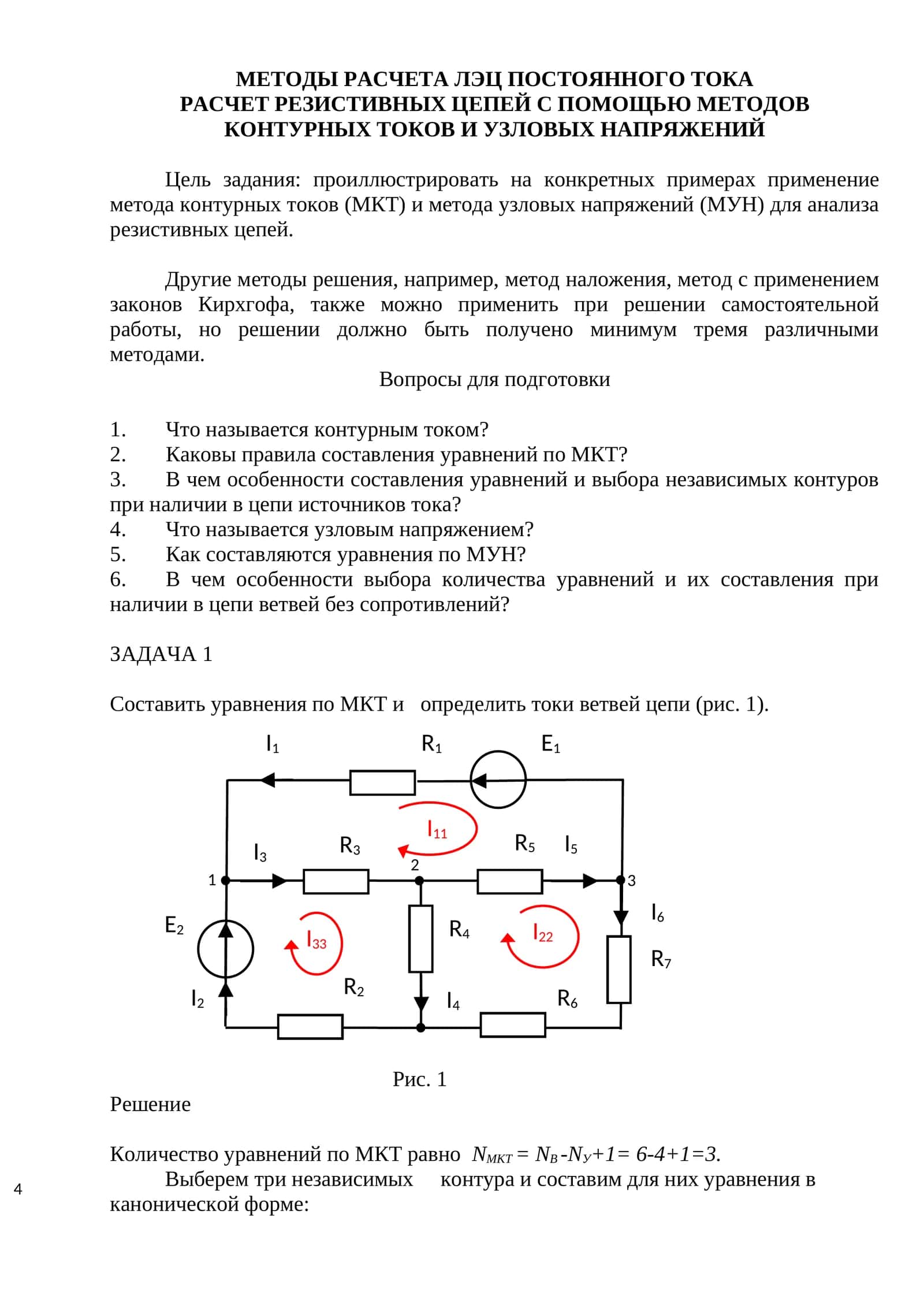 Рассчет резистивных цепей с помощью методов контурных токов и узловых напряжений