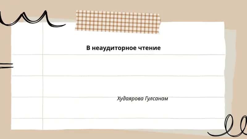 В неаудиторное чтение