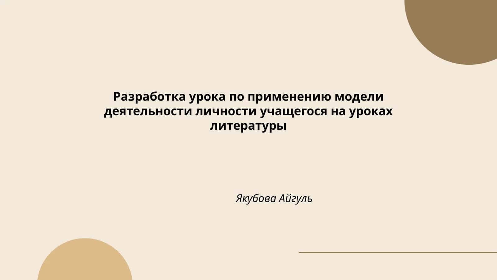 Разработка урока по применению модели деятельности личности учащегося на уроках литературы