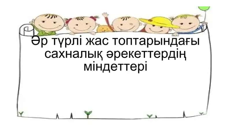 Әр түрлі жас топтарындағы сахналық әрекеттердің міндеттері