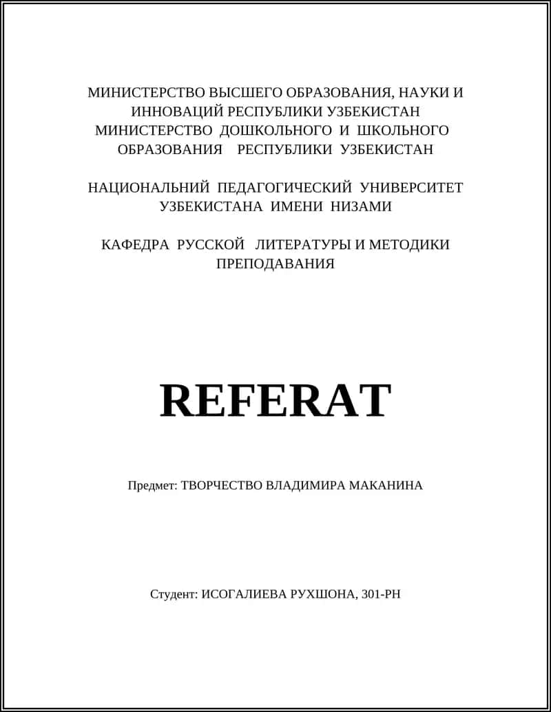 Творчество Владимира Маканина