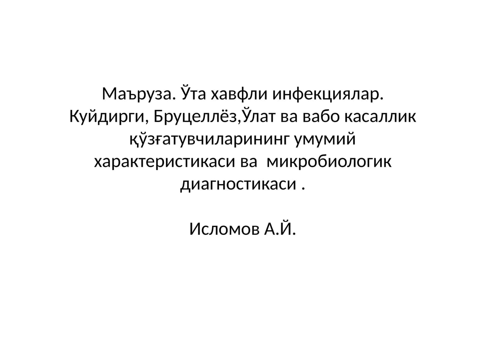 Маъруза.Ўта хавфли инфекциялар
