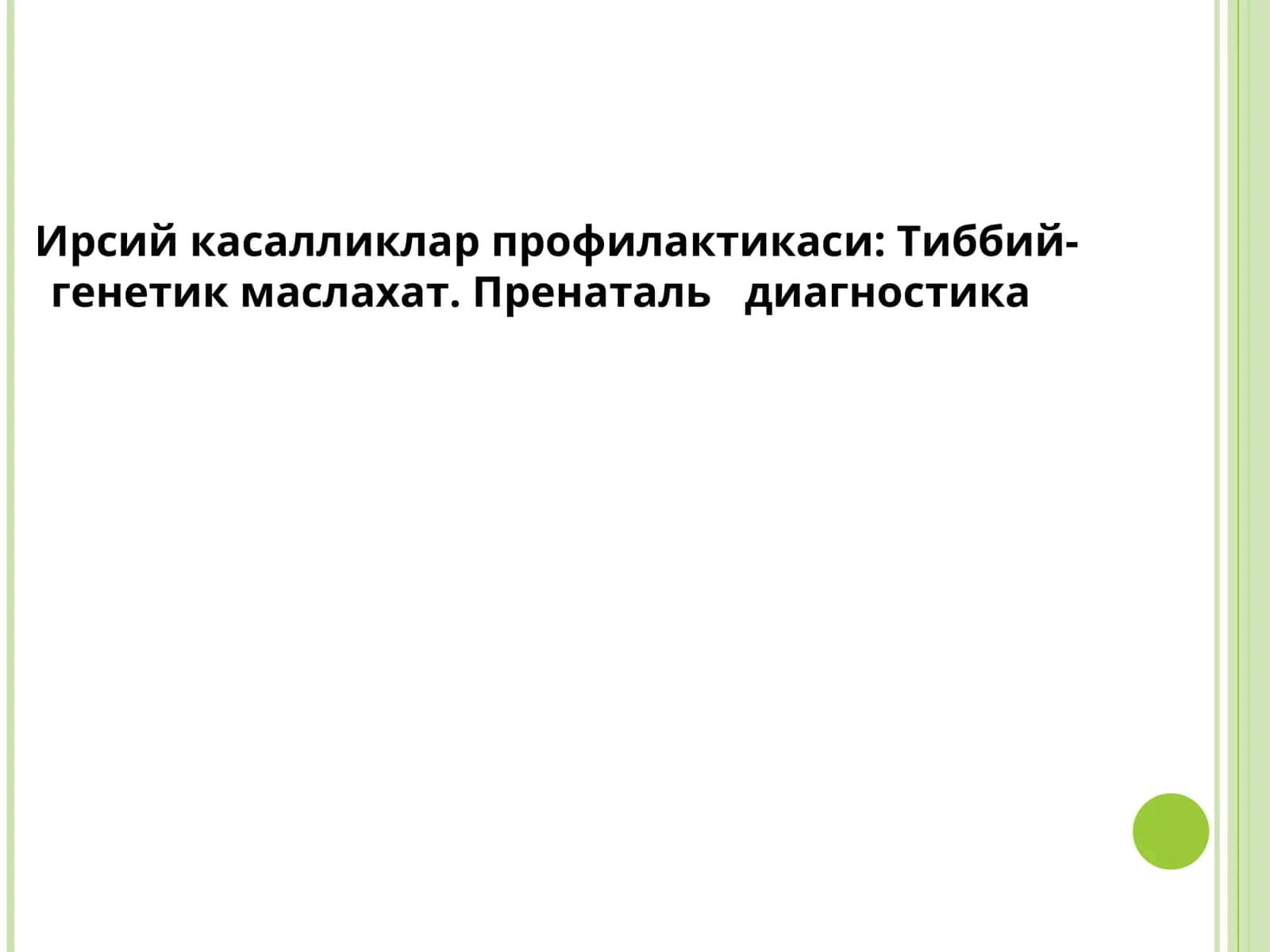 Ирсий касалликлар профилактикаси:Тиббий-генетик маслахат.Пренатальдиагностика