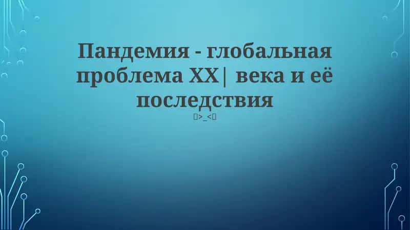 Пандемия - глобальная проблема ХХ| века и её последствия