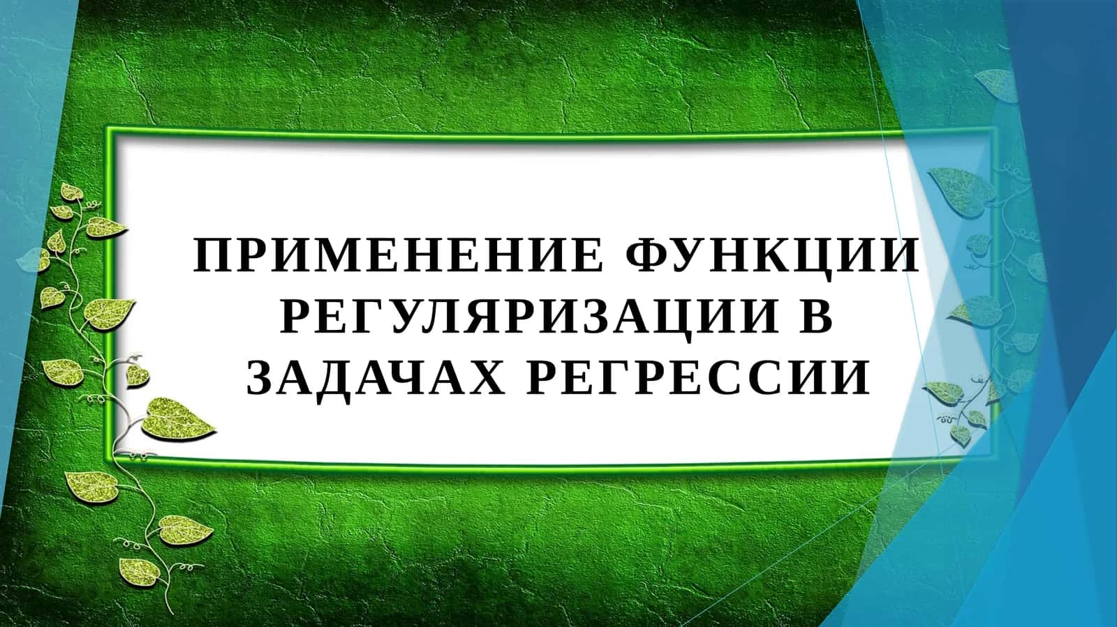 Применение функции регуляризации в задачах регрессии