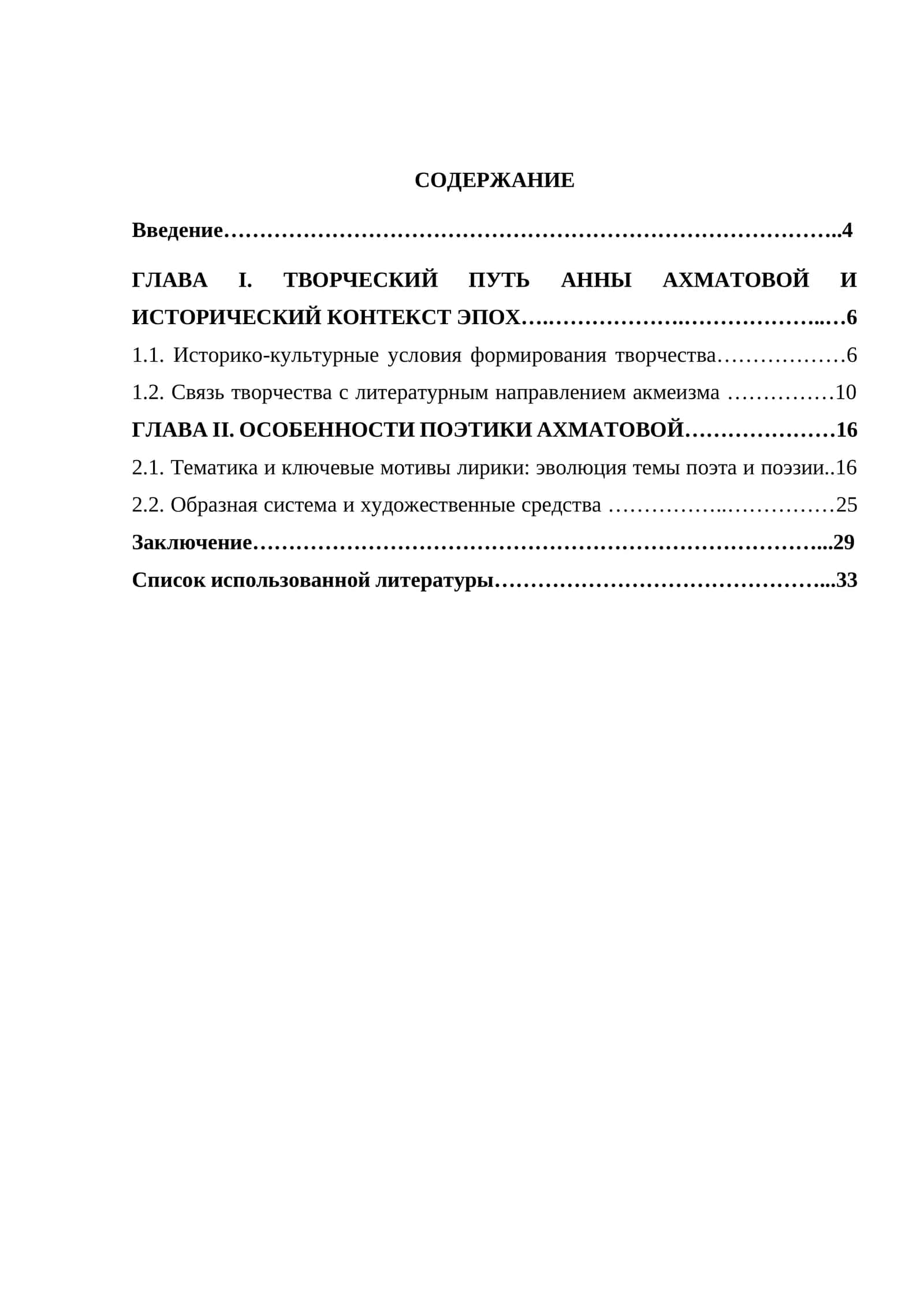 ГЛАВА I. TВОРЧЕСКИЙ ПУТЬ АННЫ АХМАТОВОЙ И ИСТОРИЧЕСКИЙ КОНТЕКСТ ЭПОХ