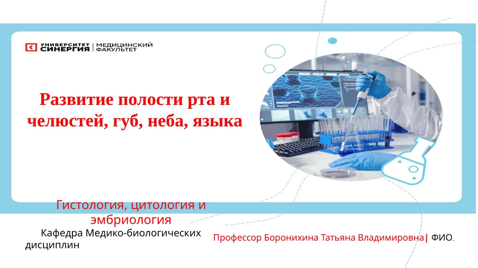 Гистология, цитология и эмбриология