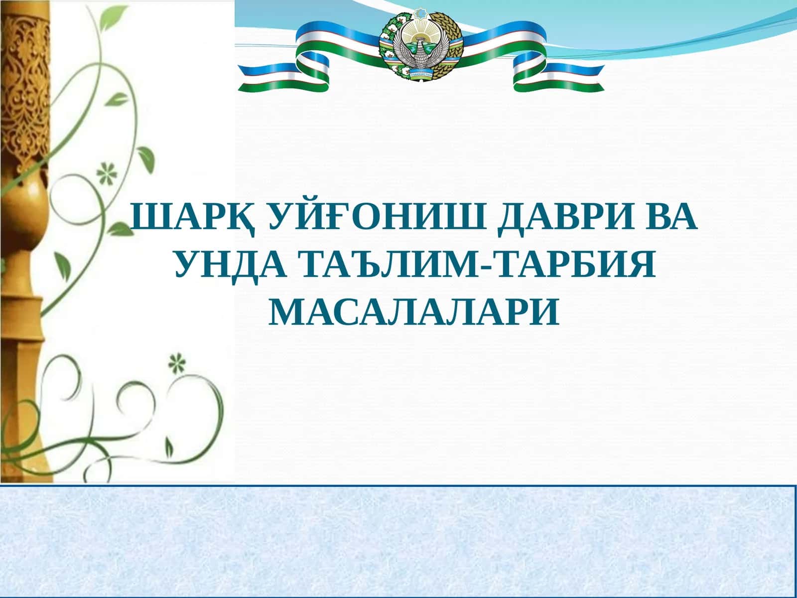 ШАРҚ УЙҒОНИШ ДАВРИ ВА УНДА ТАЪЛИМ-ТАРБИЯ МАСАЛАЛАРИ
