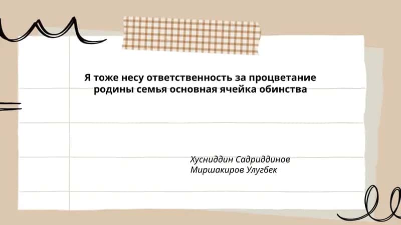 Я тоже несу ответственность за процветание родины семья основная ячейка обинства