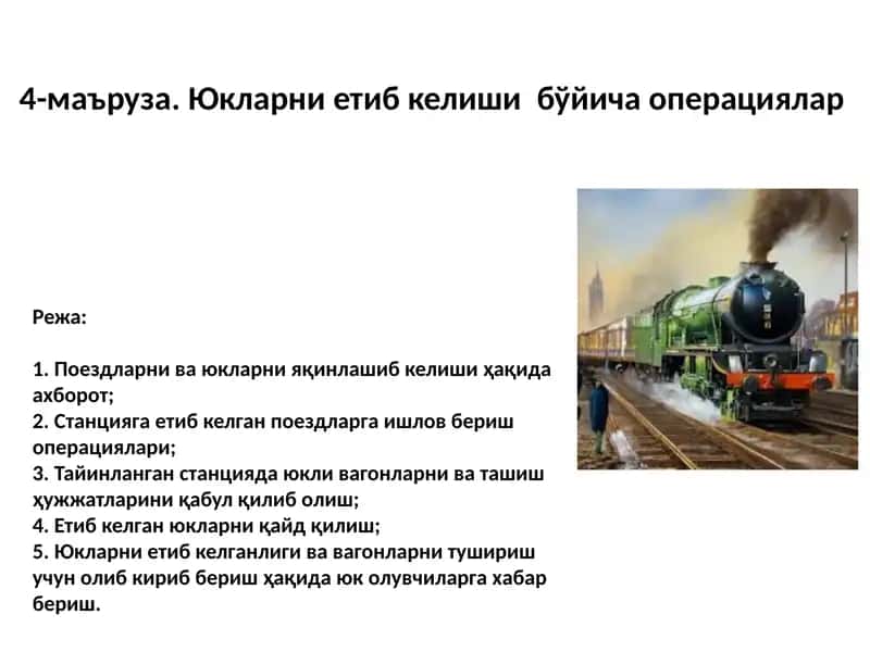 Юкларни етиб келишиб ойича операциялар