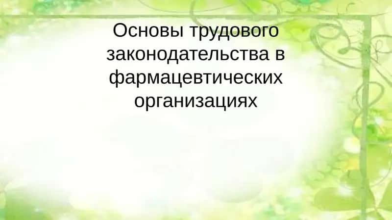Основы трудового законодательства в фармацевтических организациях