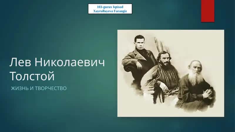Лев Николаевич Толстой