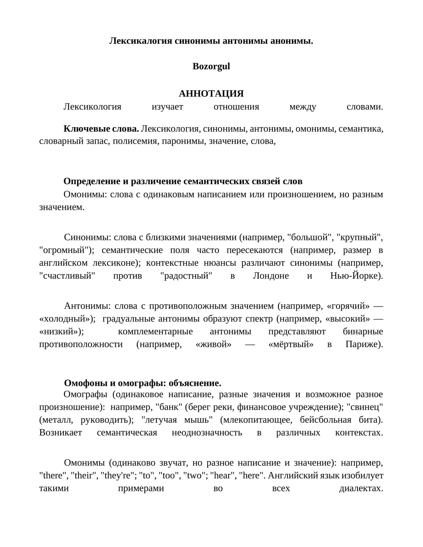 Лексикология синонимы антонимы анонимы