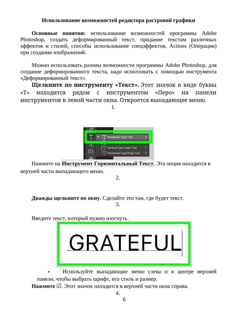 Использование возможностей редактора растровой графики