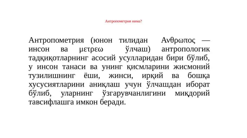 Антропометрия